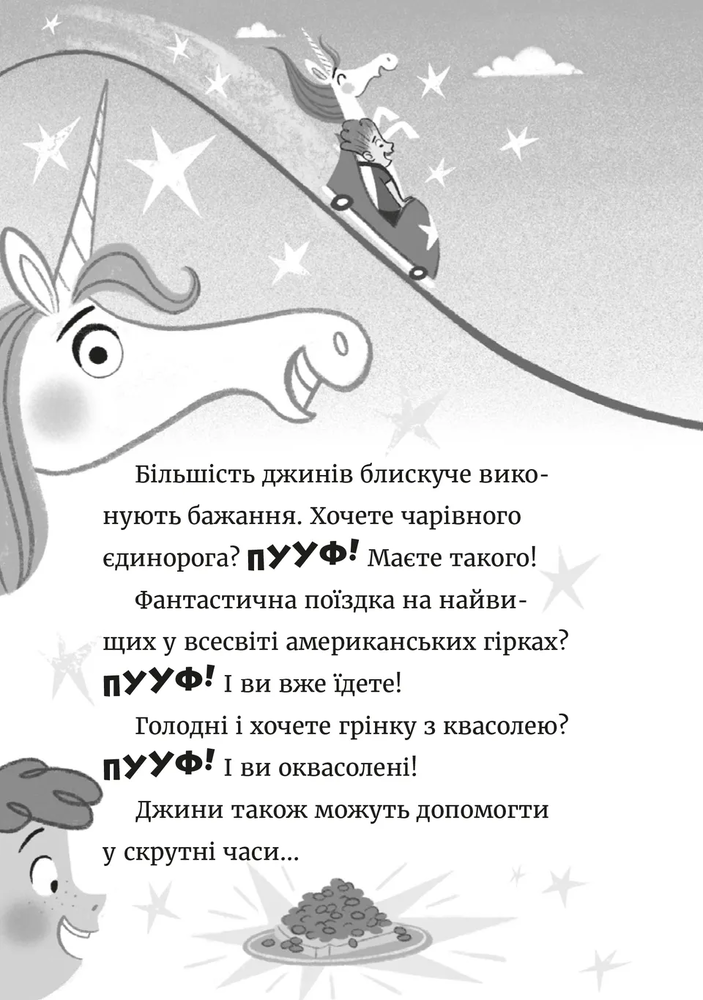 Книга Джинчик і Мацьопчик. Загадай бажання - Стівен Лентон. Фото 4