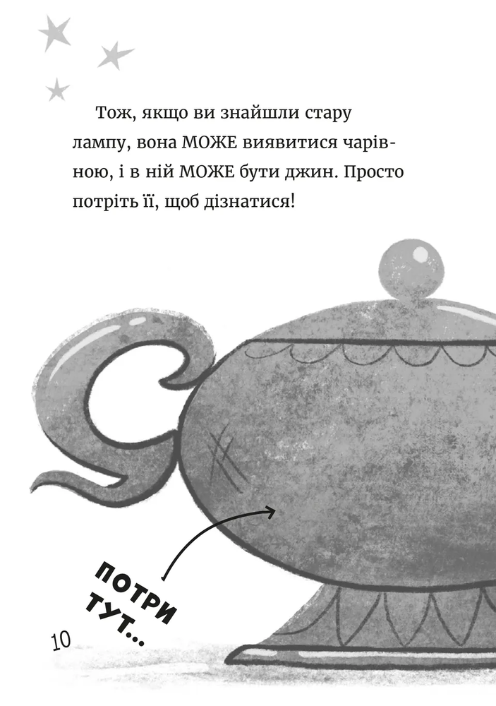 Книга Джинчик і Мацьопчик. Загадай бажання - Стівен Лентон. Фото 6