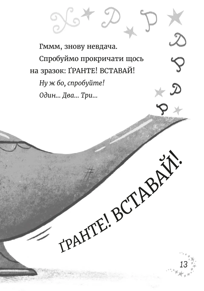 Книга Джинчик і Мацьопчик. Загадай бажання - Стівен Лентон. Фото 9