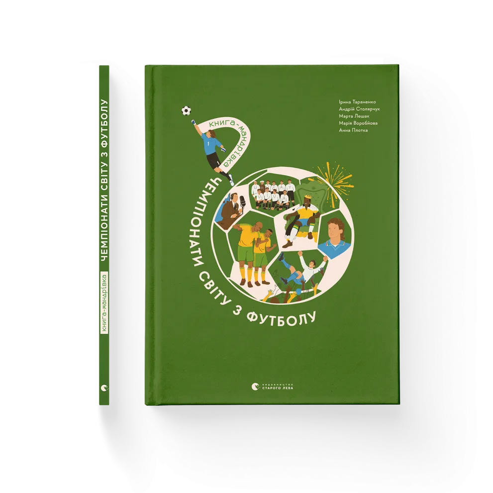 Книга Книга-мандрівка. Чемпіонати світу з футболу - Ірина Тараненко. Фото 2
