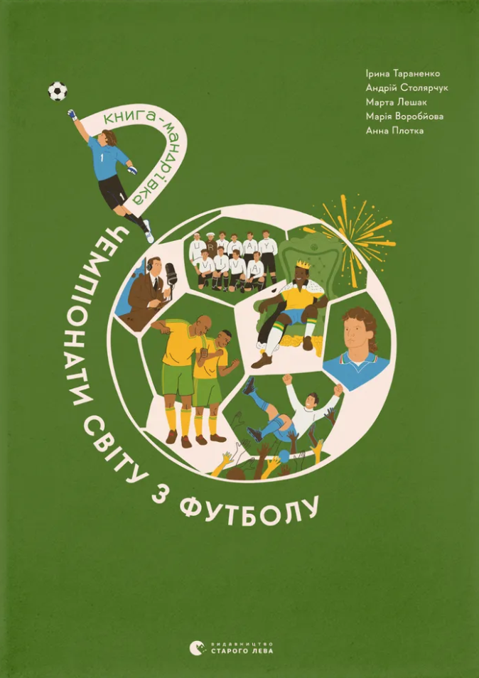 Книга Книга-мандрівка. Чемпіонати світу з футболу - Ірина Тараненко