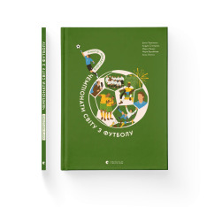 Книга Книга-мандрівка. Чемпіонати світу з футболу - Ірина Тараненко. Фото 2