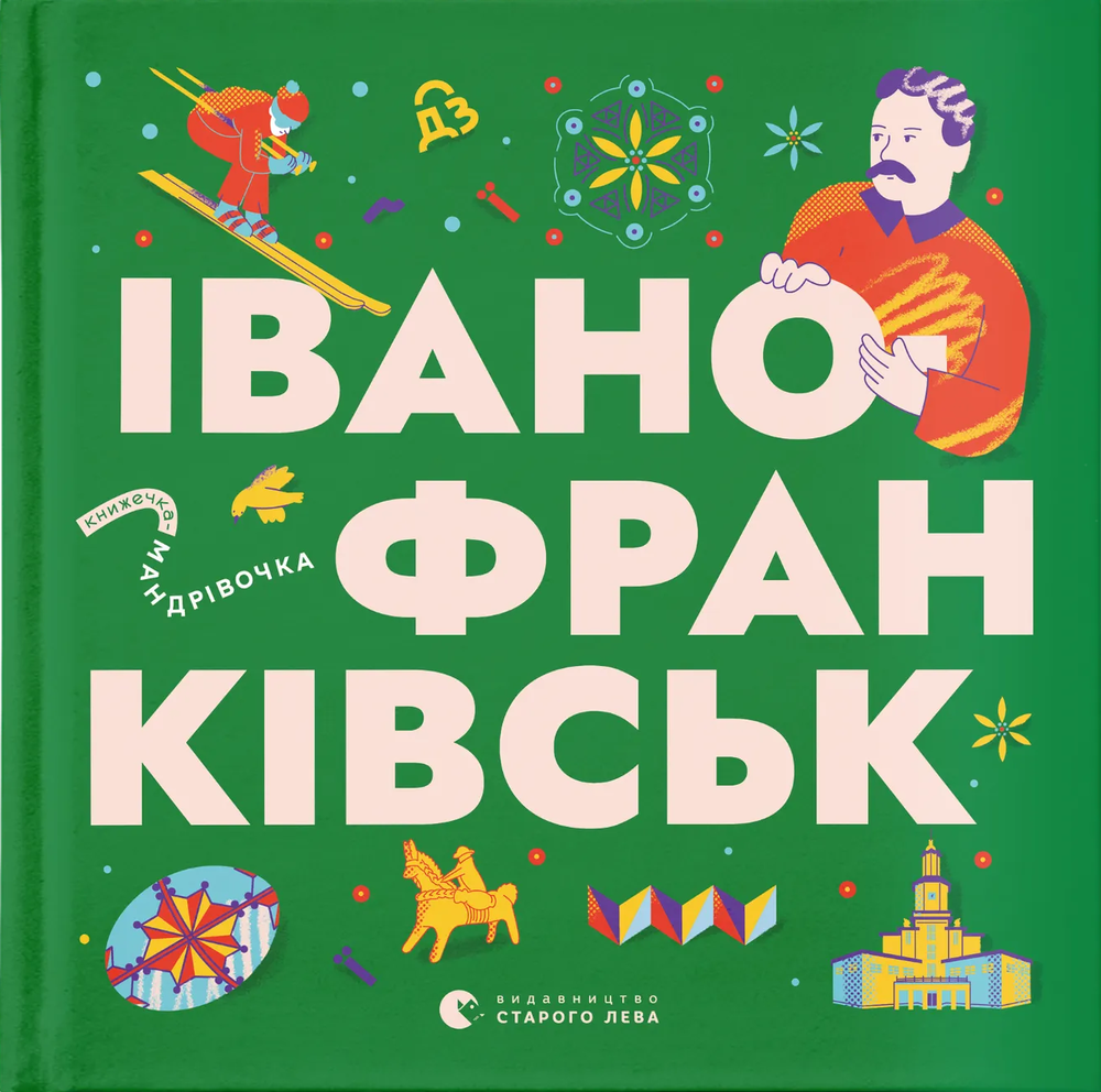 Книга Книжечка-мандрівочка. Івано-Франківськ - Любов Загоровська