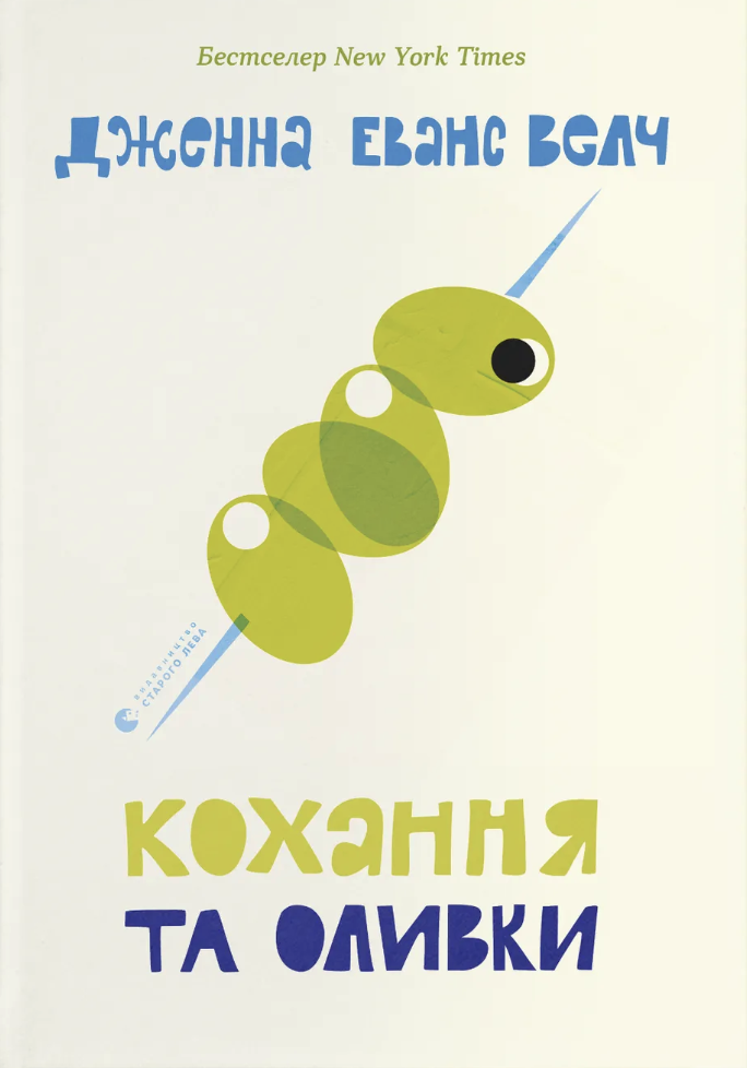 Книга Кохання та оливки - Дженна Еванс Велч