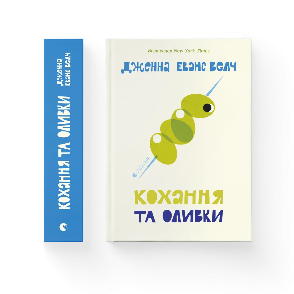 Книга Кохання та оливки - Дженна Еванс Велч. Фото 2