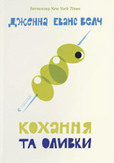 Книга Кохання та оливки - Дженна Еванс Велч