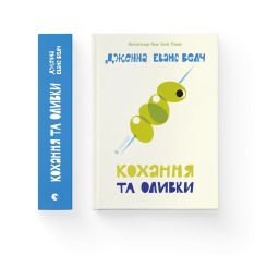 Книга Кохання та оливки - Дженна Еванс Велч. Фото 2