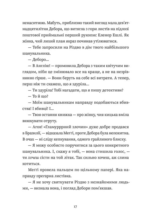Книга Найдивовижніший злочин року - Еллі Картер. Фото 9