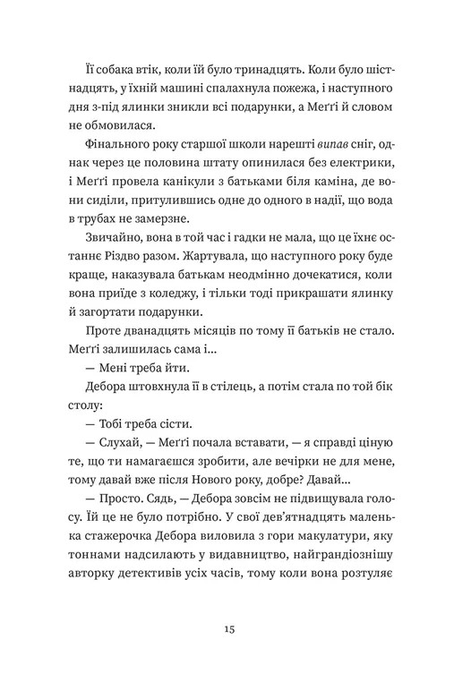 Книга Найдивовижніший злочин року - Еллі Картер. Фото 7