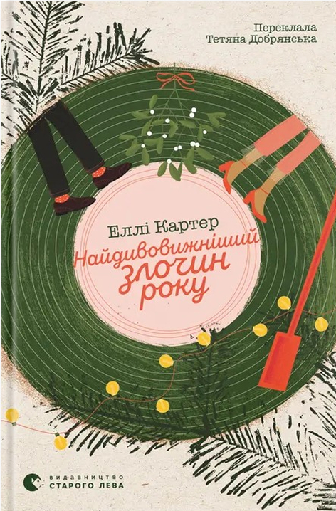Книга Найдивовижніший злочин року - Еллі Картер