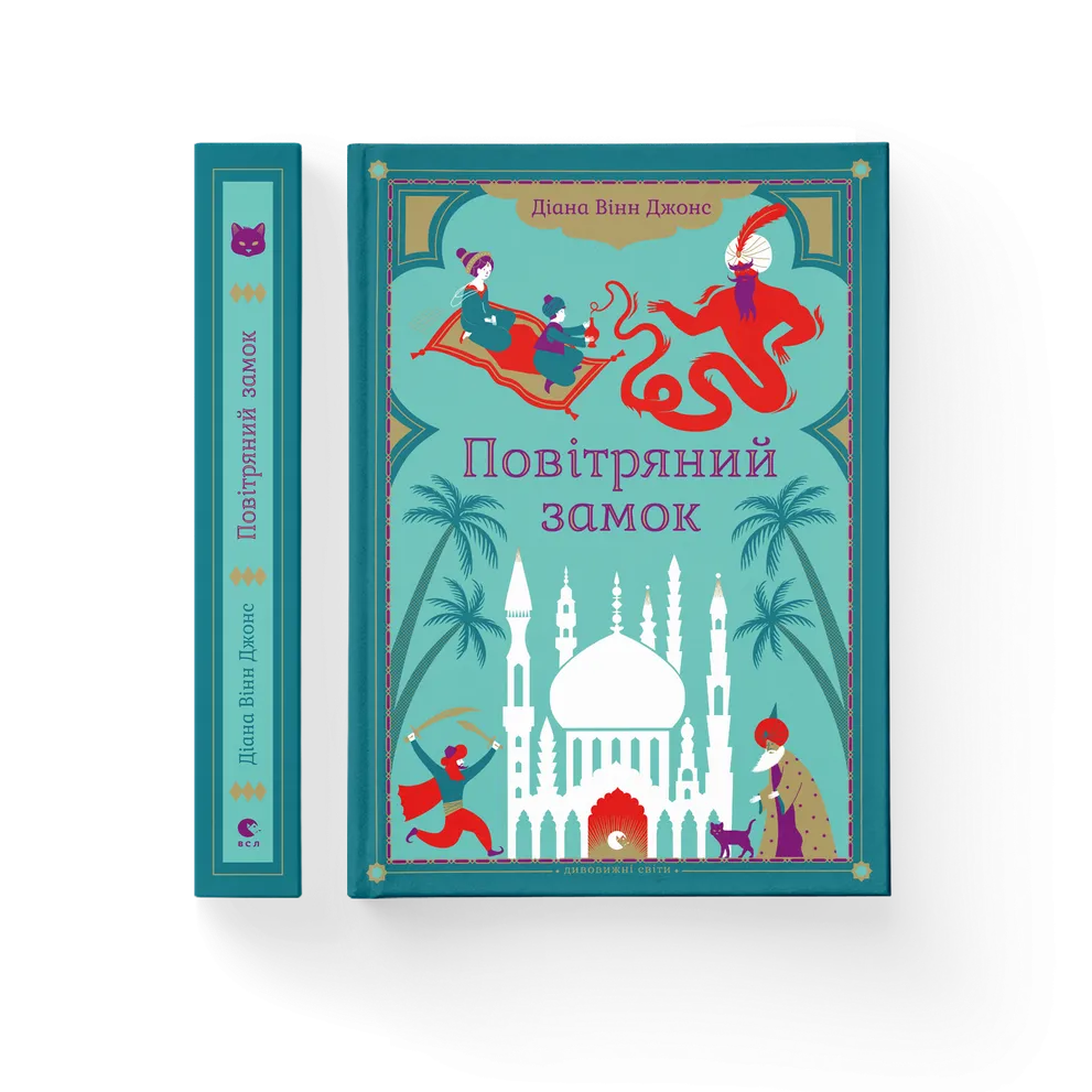 Книга Повітряний замок. Книга 2 - Діана Вінн Джонс. Фото 2
