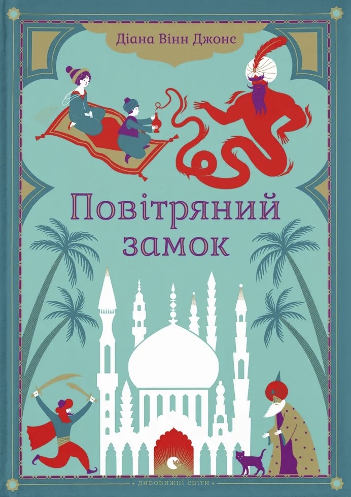 Книга Повітряний замок. Книга 2 - Діана Вінн Джонс