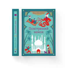 Книга Повітряний замок. Книга 2 - Діана Вінн Джонс. Фото 2
