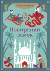 Книга Повітряний замок. Книга 2 - Діана Вінн Джонс