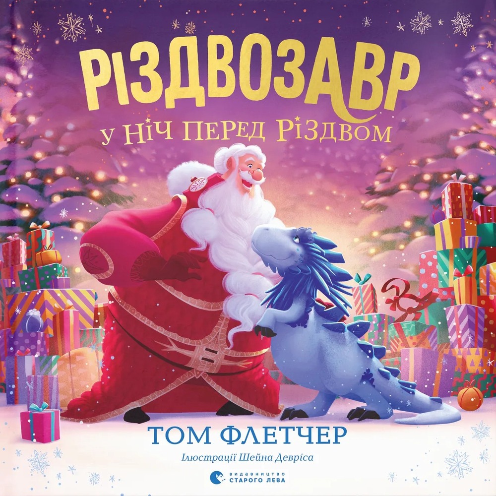Книга Різдвозавр у ніч перед Різдвом - Том Флетчер
