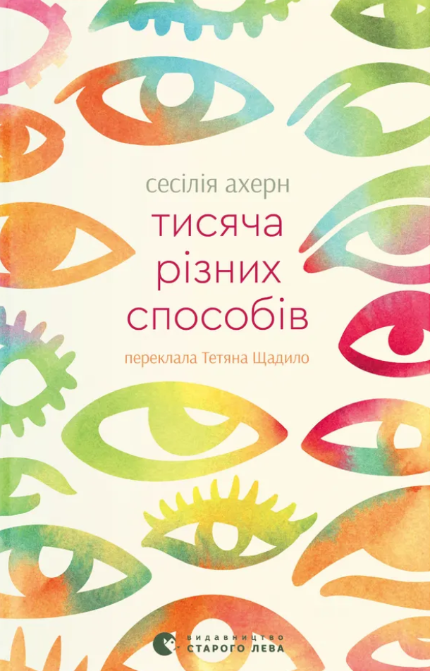 Книга Тисяча різних способів - Сесілія Ахерн