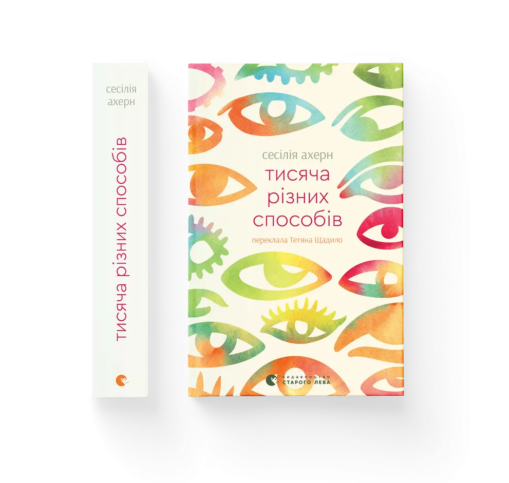 Книга Тисяча різних способів - Сесілія Ахерн. Фото 2