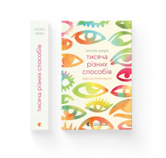 Книга Тисяча різних способів - Сесілія Ахерн. Фото 2