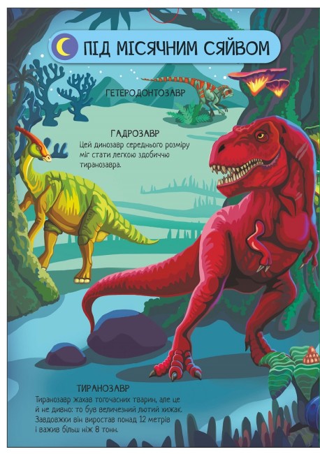 Книга Велика ігрова енциклопедія. Динозаври. Збери 3D-моделі. Фото 4