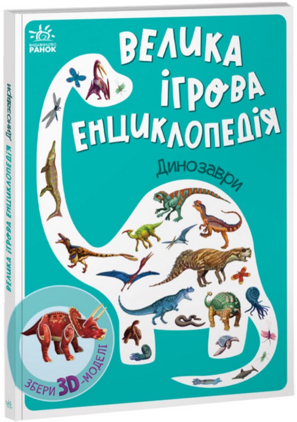 Книга Велика ігрова енциклопедія. Динозаври. Збери 3D-моделі