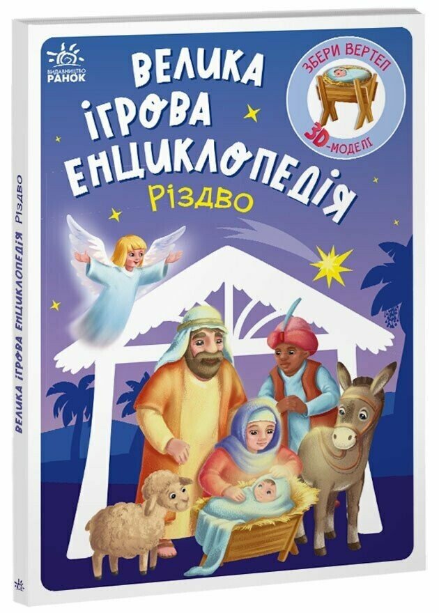 Книга Велика ігрова енциклопедія. Різдво. Збери 3D-моделі