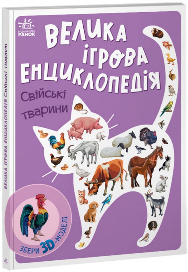 Книга Велика ігрова енциклопедія. Свійські тварини. Збери 3D-моделі