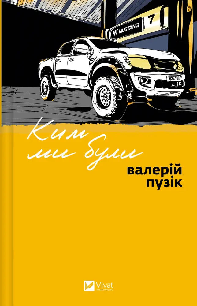 Книга Ким ми були - Валерій Пузік