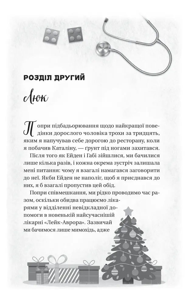 Книга Мій грудневий коханий - Лорен Ашер. Фото 10