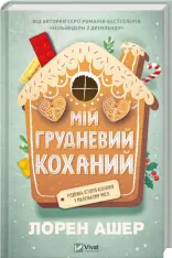 Книга Мій грудневий коханий - Лорен Ашер