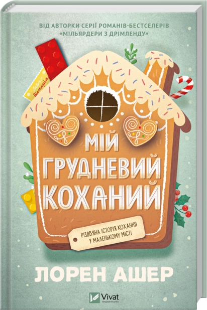 Книга Мій грудневий коханий - Лорен Ашер