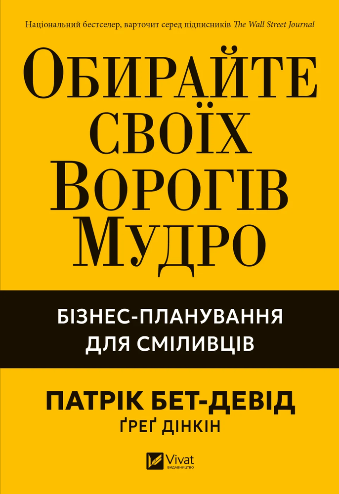 Книга Обирайте своїх ворогів мудро. Бізнес-планування для сміливців - Патрік Бет-Девід