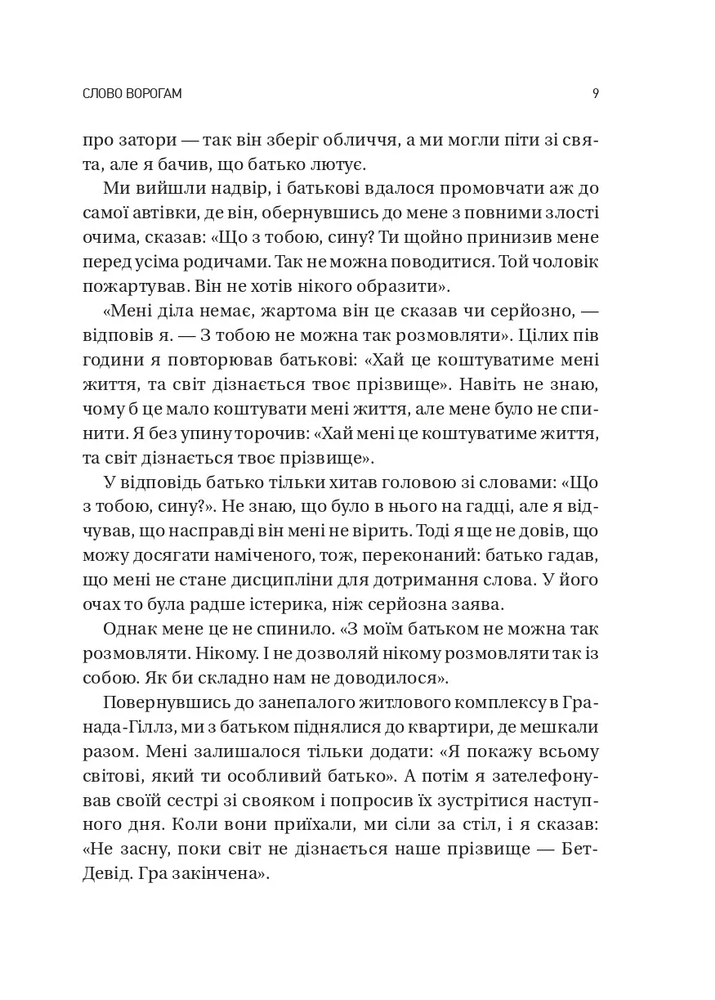 Книга Обирайте своїх ворогів мудро. Бізнес-планування для сміливців - Патрік Бет-Девід. Фото 5