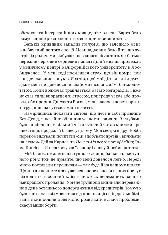 Книга Обирайте своїх ворогів мудро. Бізнес-планування для сміливців - Патрік Бет-Девід. Фото 7