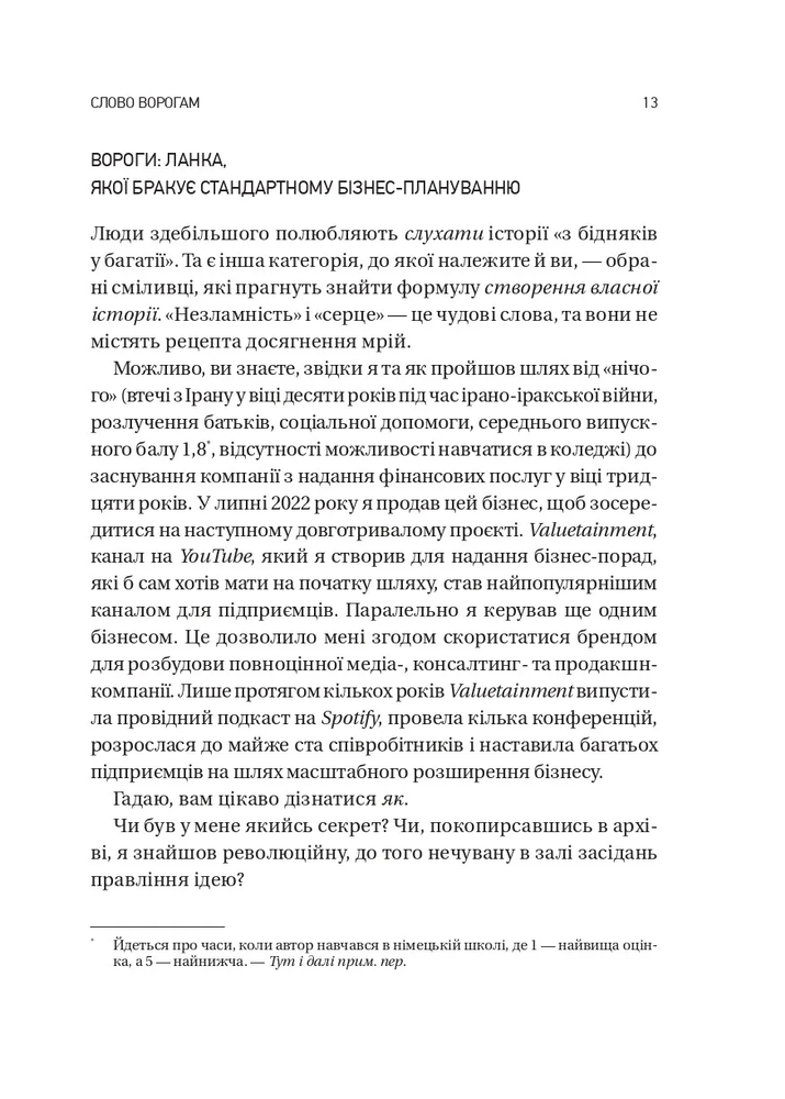 Книга Обирайте своїх ворогів мудро. Бізнес-планування для сміливців - Патрік Бет-Девід. Фото 9