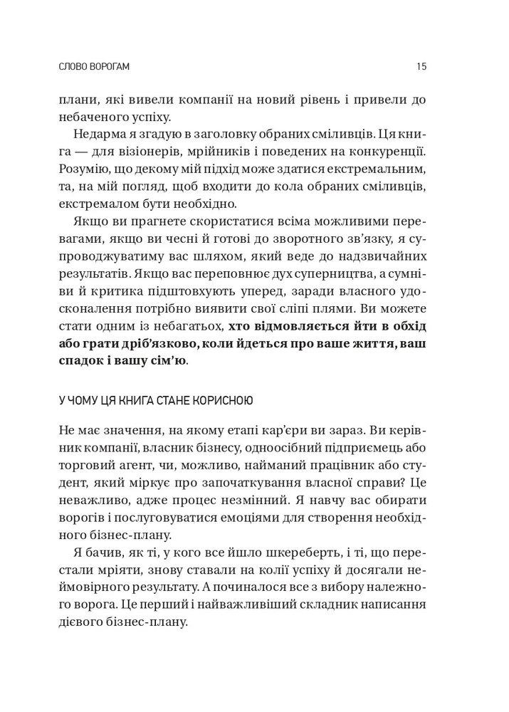 Книга Обирайте своїх ворогів мудро. Бізнес-планування для сміливців - Патрік Бет-Девід. Фото 11