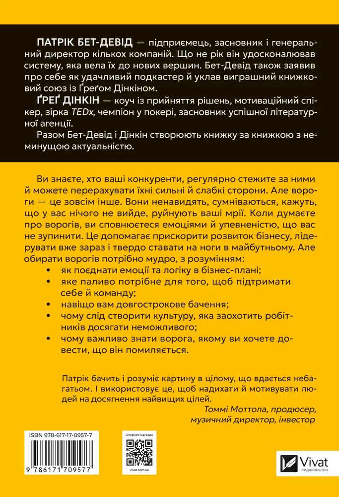 Книга Обирайте своїх ворогів мудро. Бізнес-планування для сміливців - Патрік Бет-Девід. Фото 2