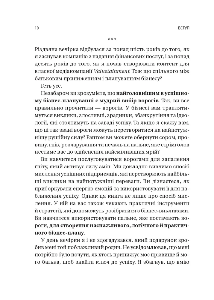 Книга Обирайте своїх ворогів мудро. Бізнес-планування для сміливців - Патрік Бет-Девід. Фото 6