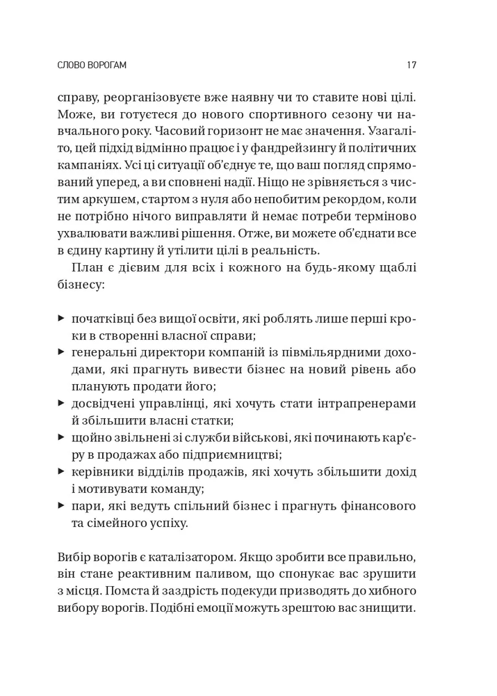 Книга Обирайте своїх ворогів мудро. Бізнес-планування для сміливців - Патрік Бет-Девід. Фото 13