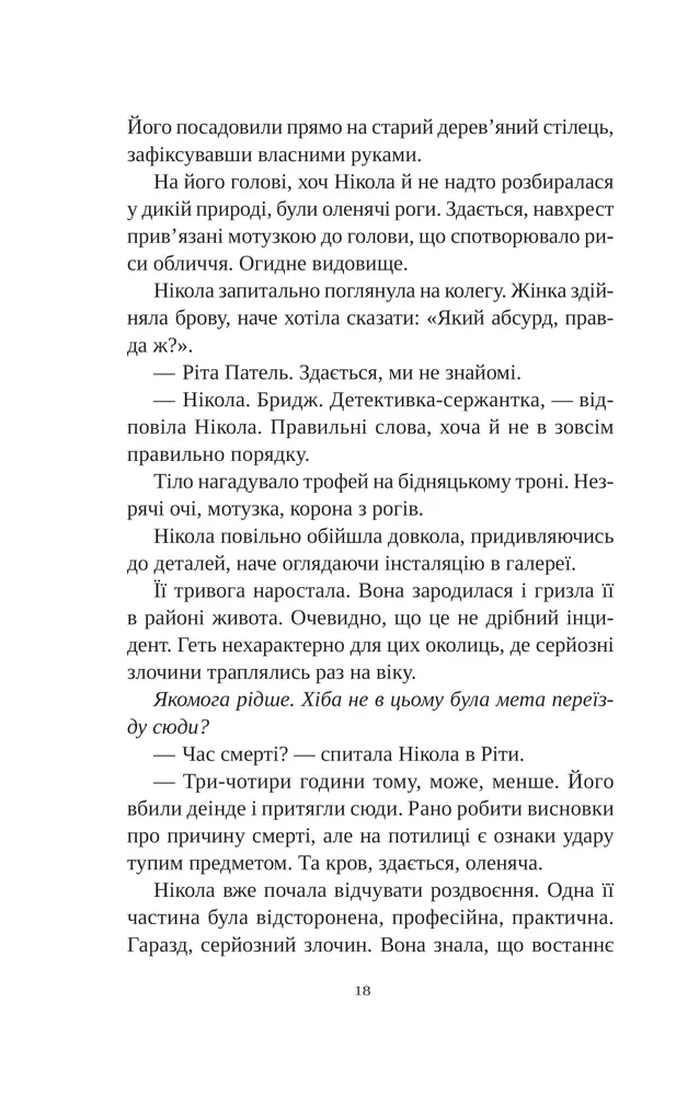 Книга Смерть у Білому олені - Кріс Чібнелл. Фото 14