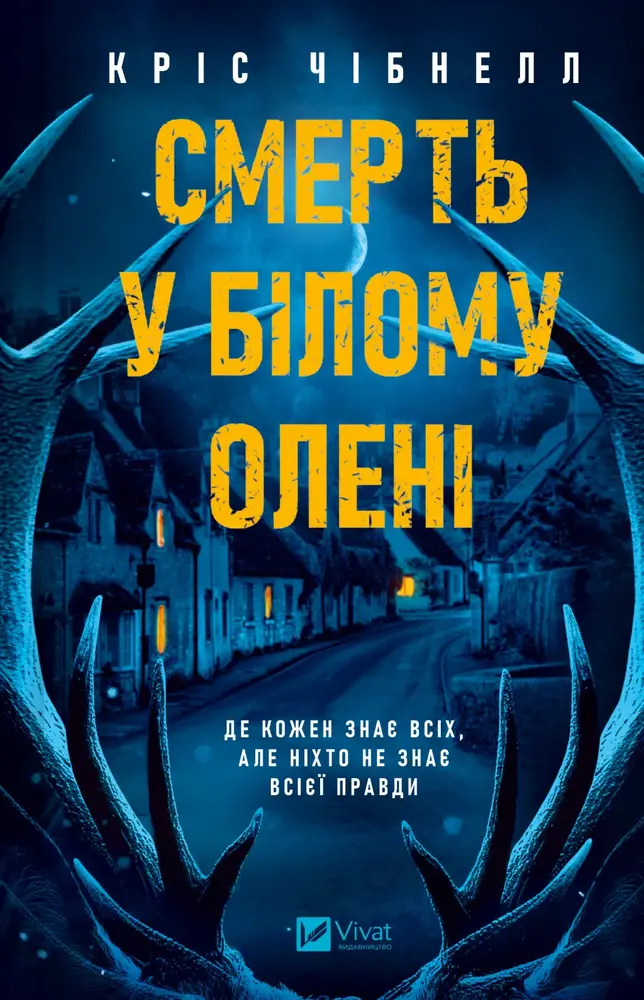 Книга Смерть у Білому олені - Кріс Чібнелл