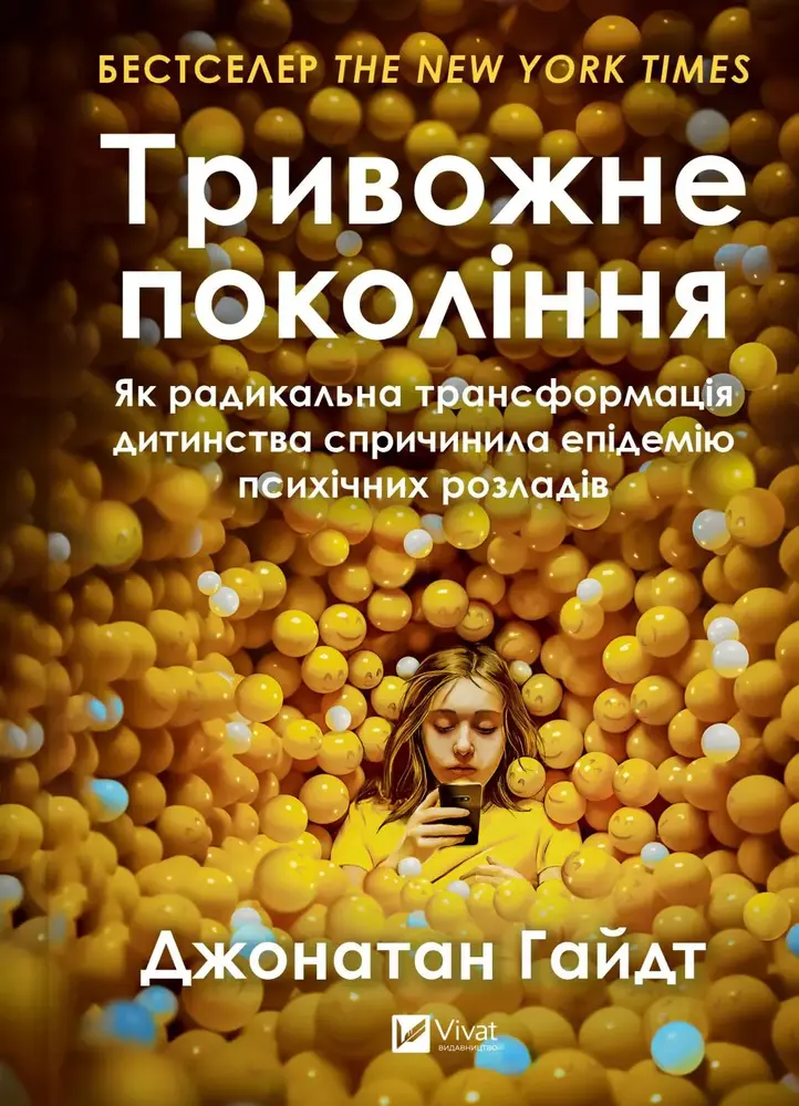 Книга Тривожне покоління - Джонатан Гайдт