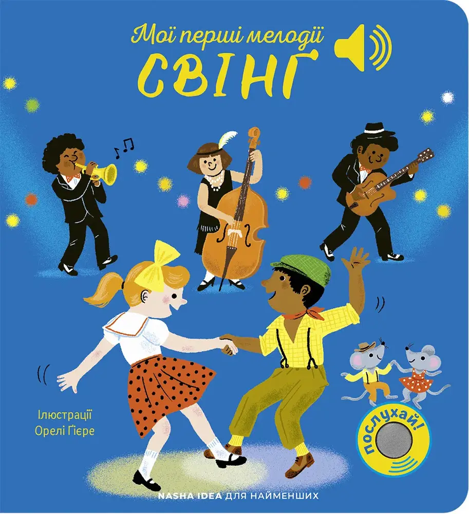 Книга Мої перші мелодії. Свінґ