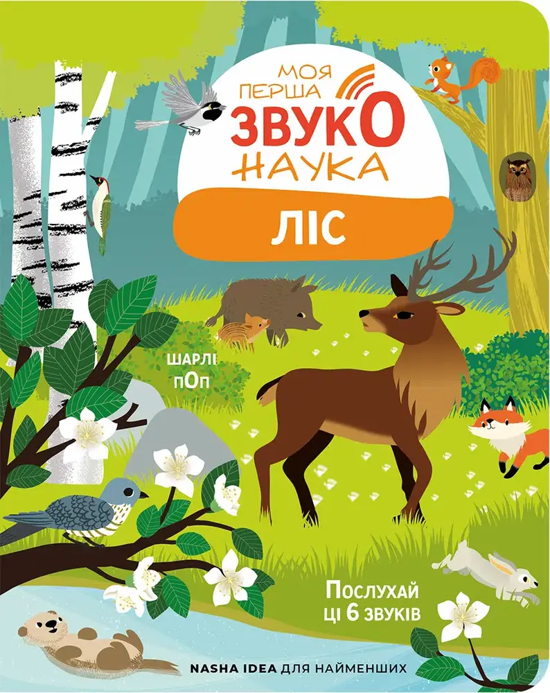 Книга Моя перша звуконаука. Ліс