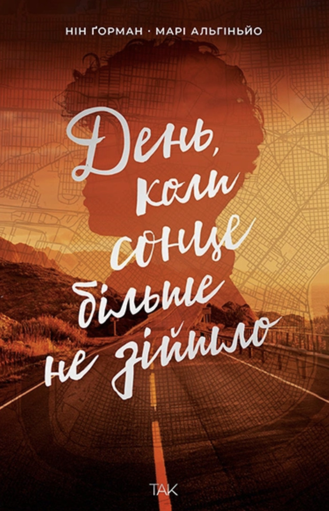 Книга День, коли сонце більше не зійшло - Нін Ґорман