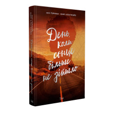 Книга День, коли сонце більше не зійшло - Нін Ґорман. Фото 2