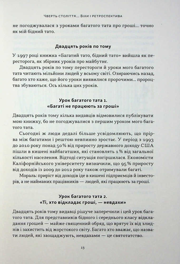 Книга Багатий тато, бідний тато. Що знають про гроші багаті батьки і не знають бідні - Роберт Кійосакі. Фото 10