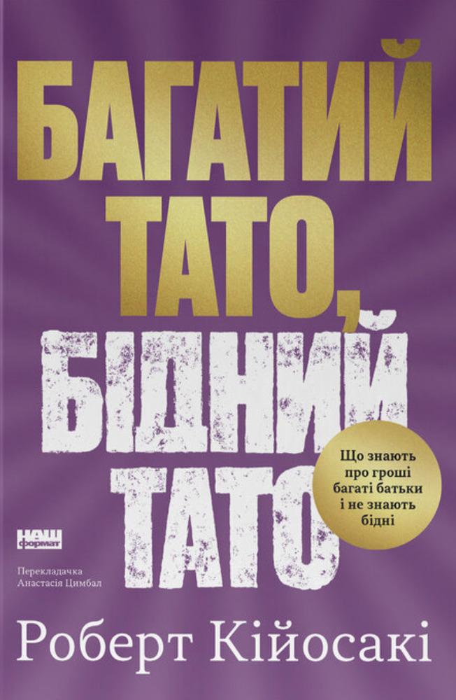 Книга Багатий тато, бідний тато. Що знають про гроші багаті батьки і не знають бідні - Роберт Кійосакі
