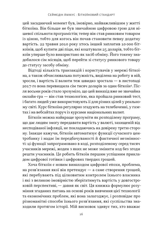 Книга Біткоїновий стандарт. Альтернатива центральним банкам - Сейфедін Аммус. Фото 11