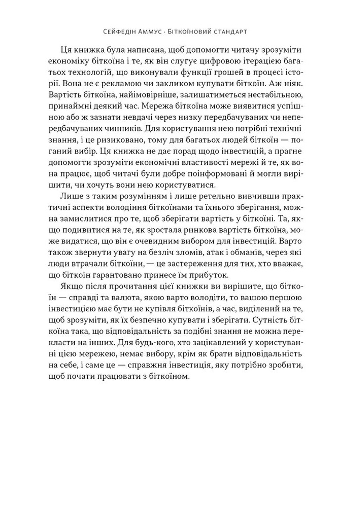 Книга Біткоїновий стандарт. Альтернатива центральним банкам - Сейфедін Аммус. Фото 13