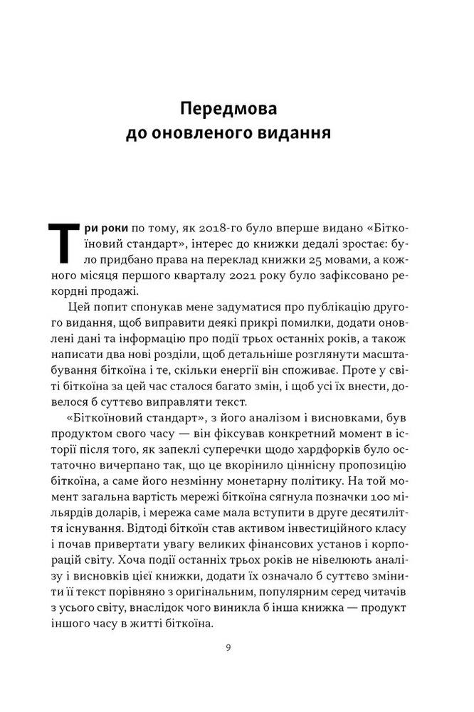 Книга Біткоїновий стандарт. Альтернатива центральним банкам - Сейфедін Аммус. Фото 4